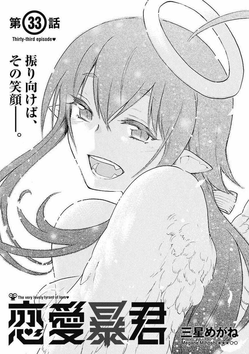 《恋爱暴君》第33话 第1页