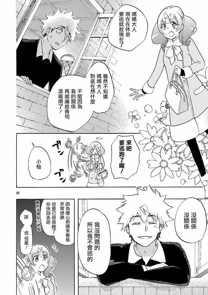 《恋爱暴君》第37话 第27页