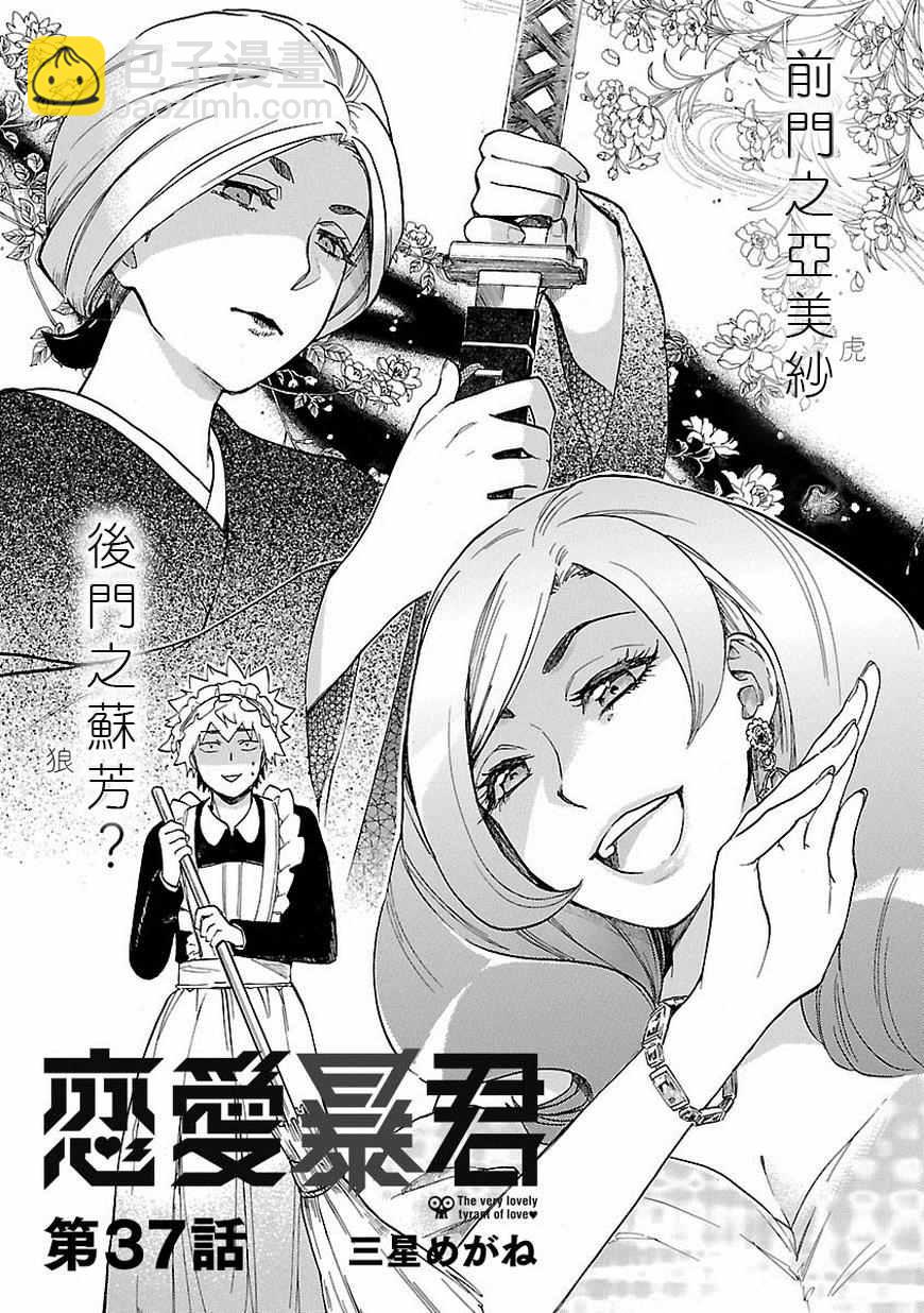 《恋爱暴君》第37话 第2页