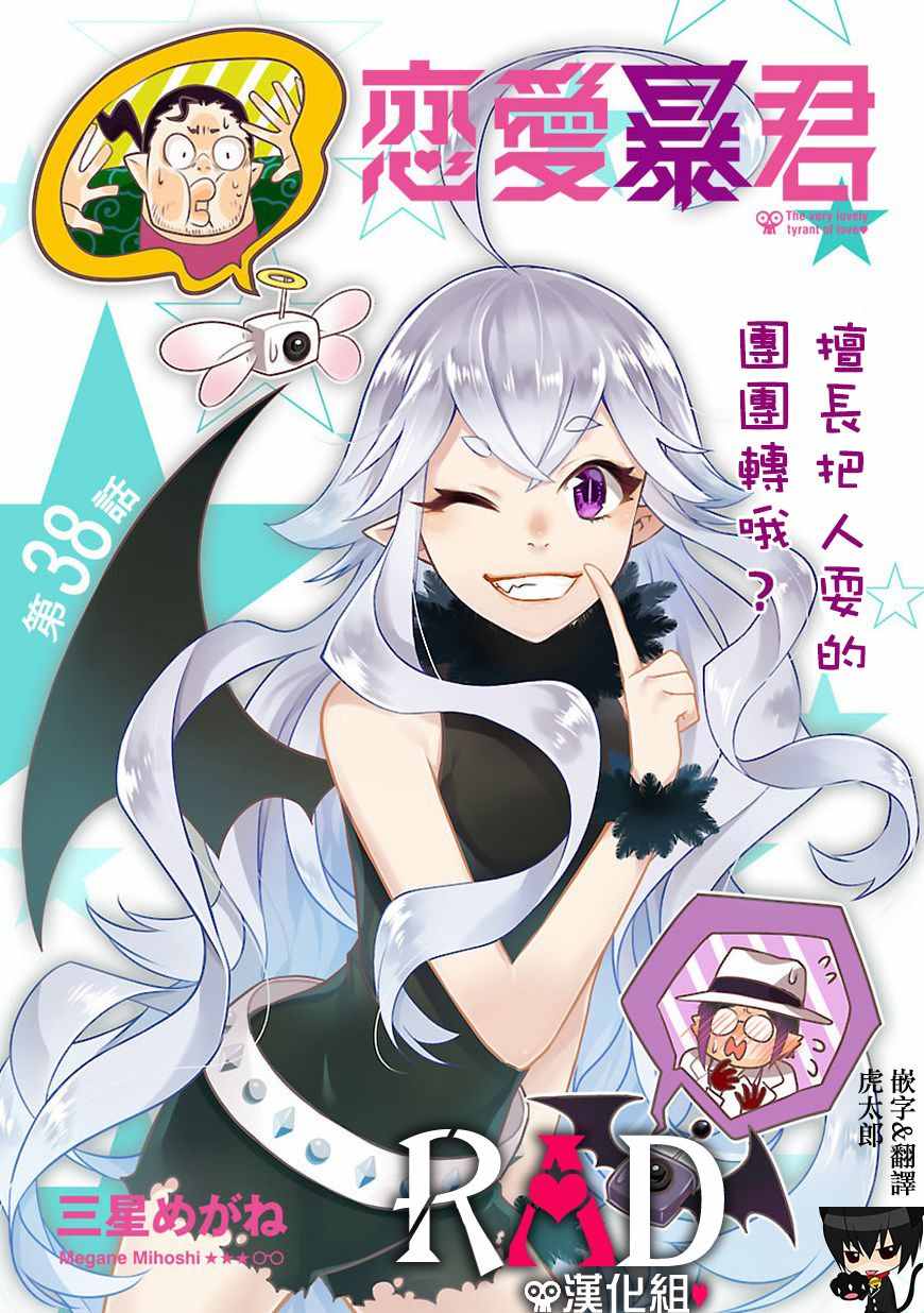 《恋爱暴君》第38话 第1页