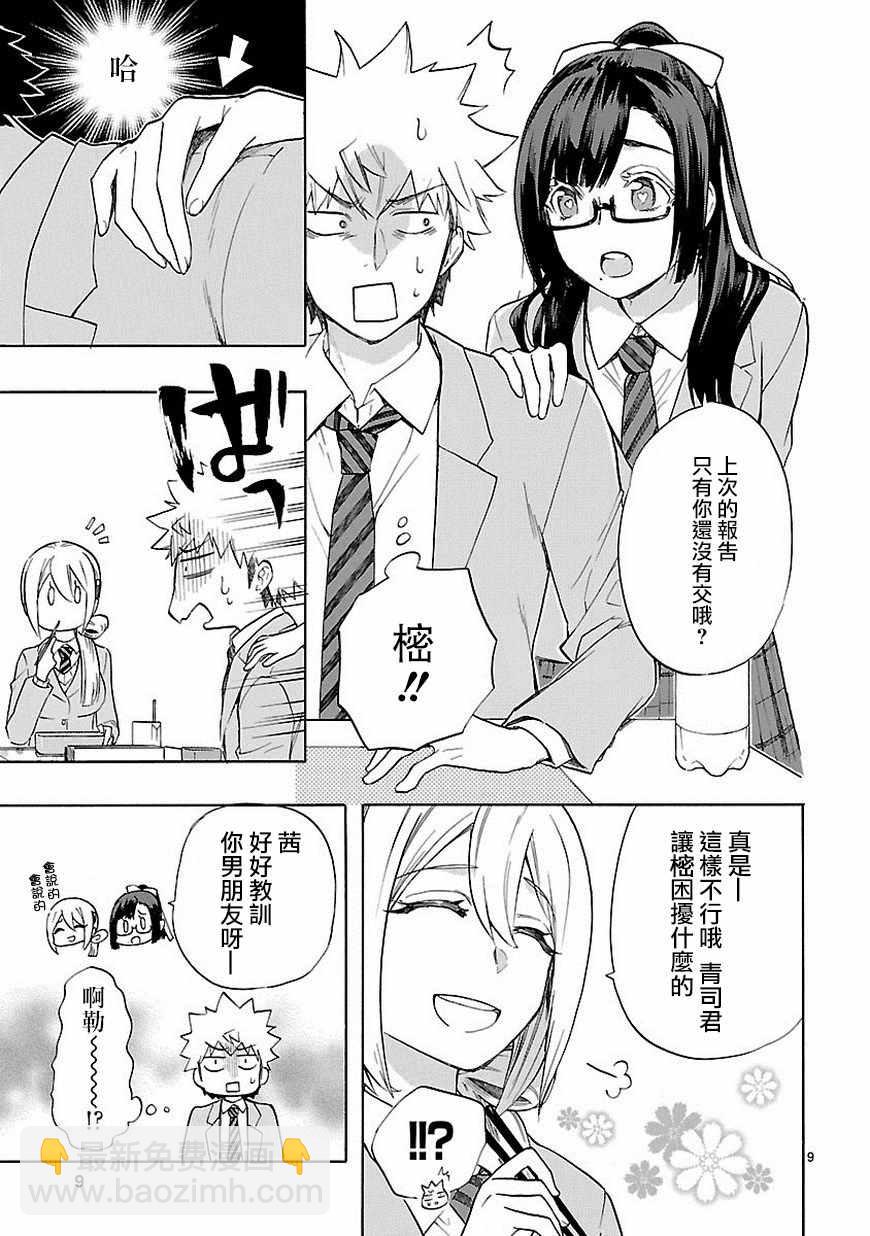 《恋爱暴君》第38话 第9页