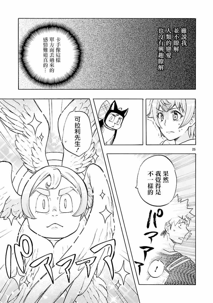 《恋爱暴君》第43话 第25页