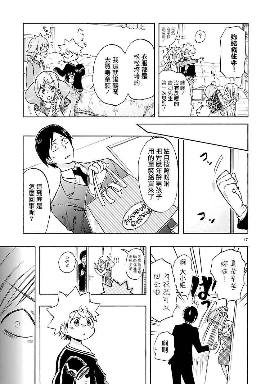 《恋爱暴君》第44话 第17页