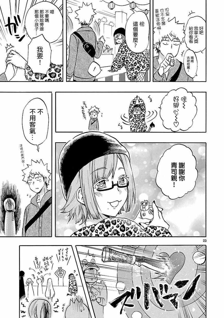 《恋爱暴君》第52话 第23页