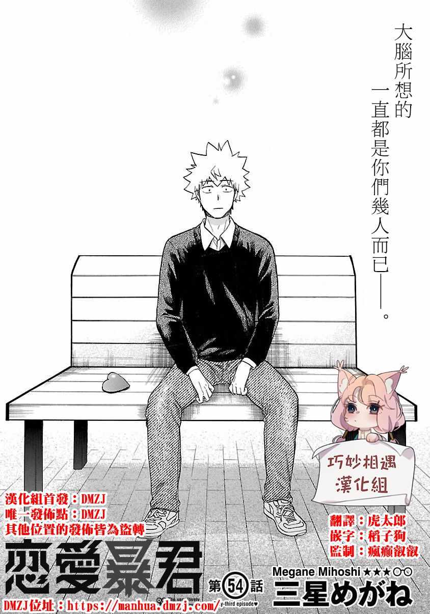 《恋爱暴君》第54话 第1页