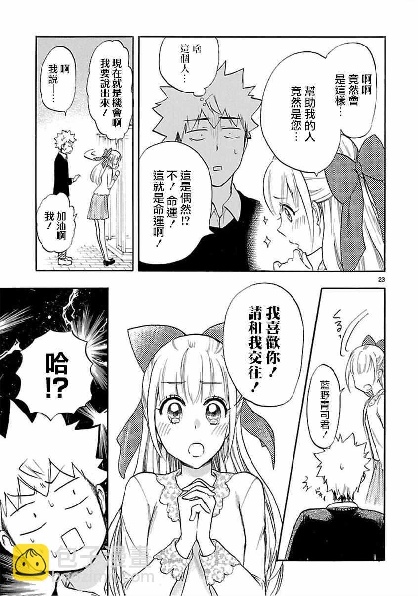 《恋爱暴君》第54话 第23页