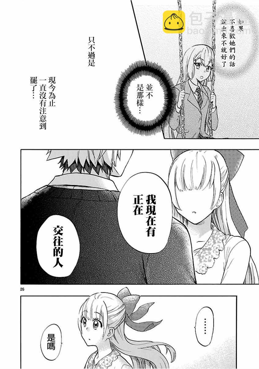 《恋爱暴君》第54话 第26页