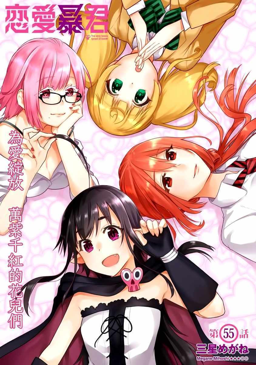 《恋爱暴君》第55话 第1页