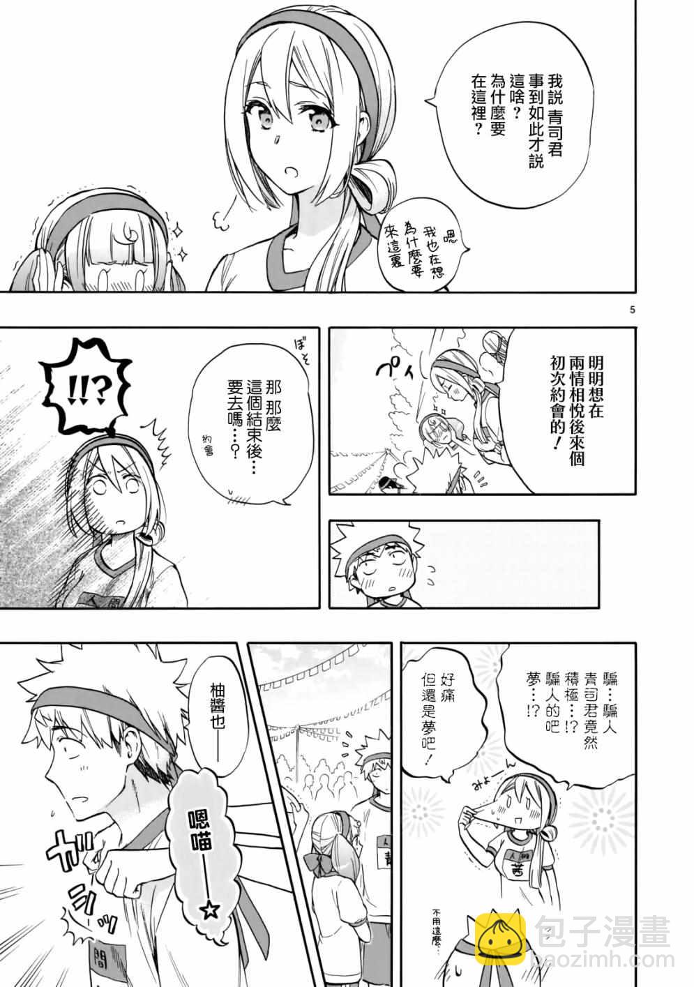 《恋爱暴君》第57话 第5页
