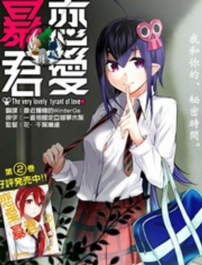 《恋爱暴君》漫画封面图 - tl漫画