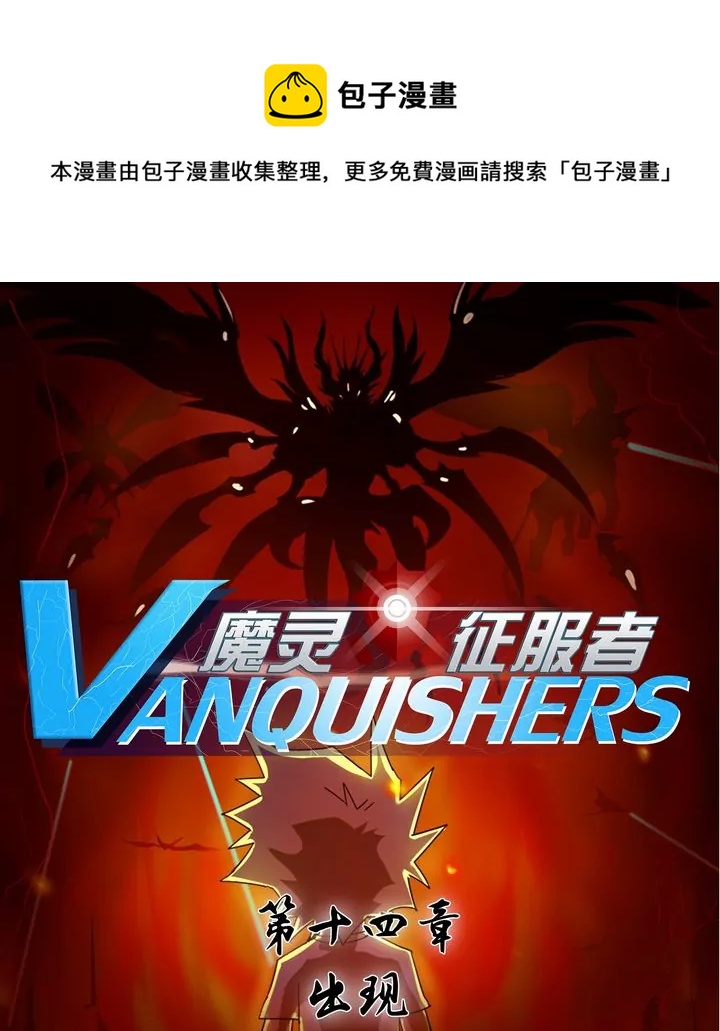 《魔灵征服者》第14话 出现 第1页