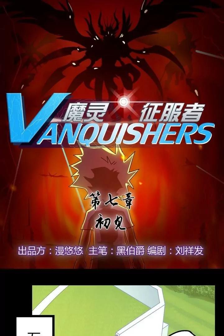 《魔灵征服者》第7话 初见 第1页