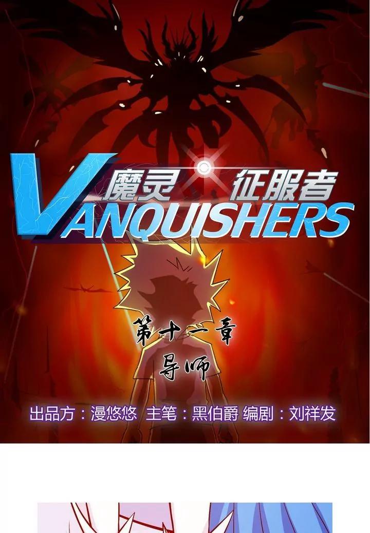 《魔灵征服者》第11话 导师 第1页