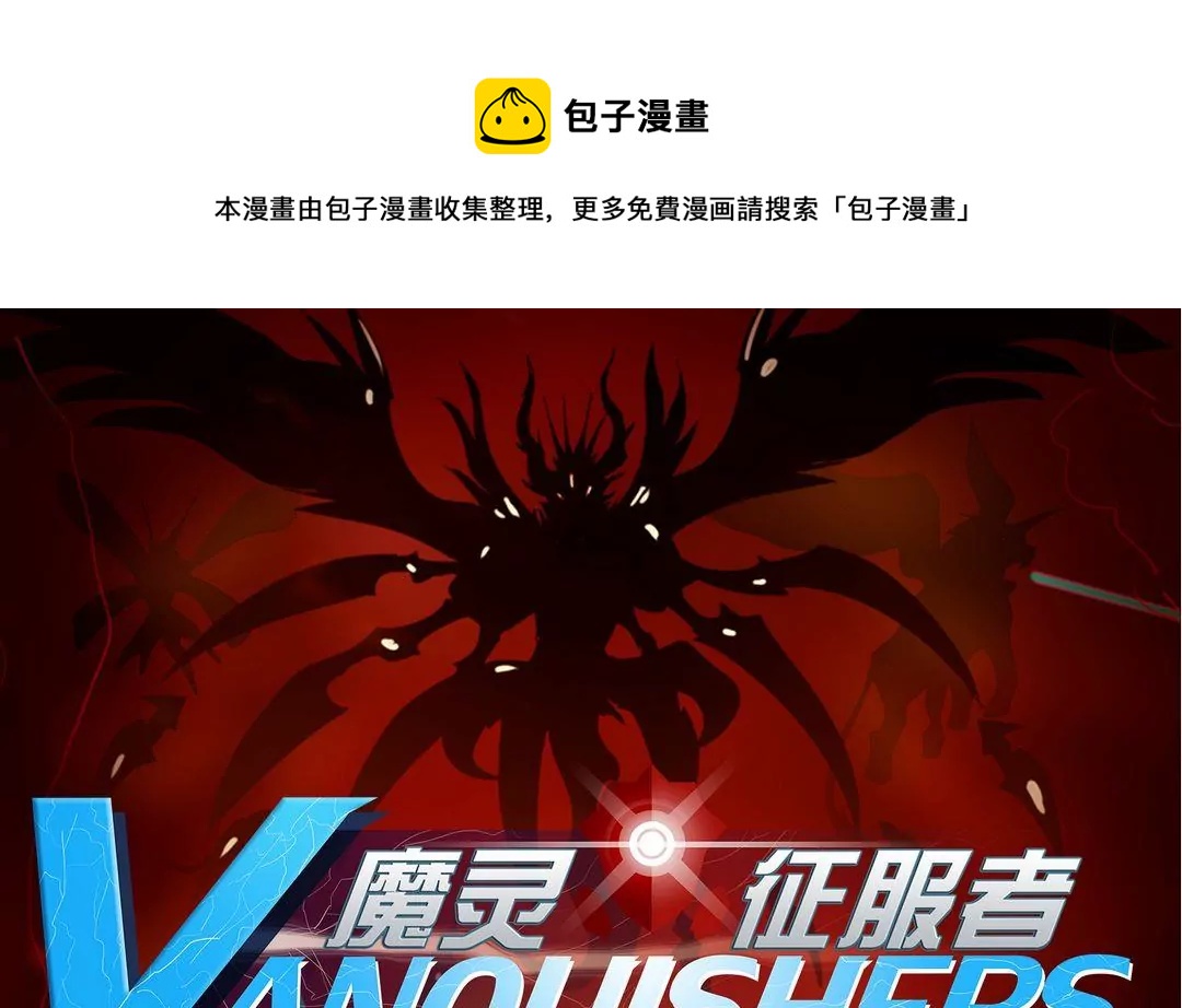 《魔灵征服者》第21话 盾战 第1页