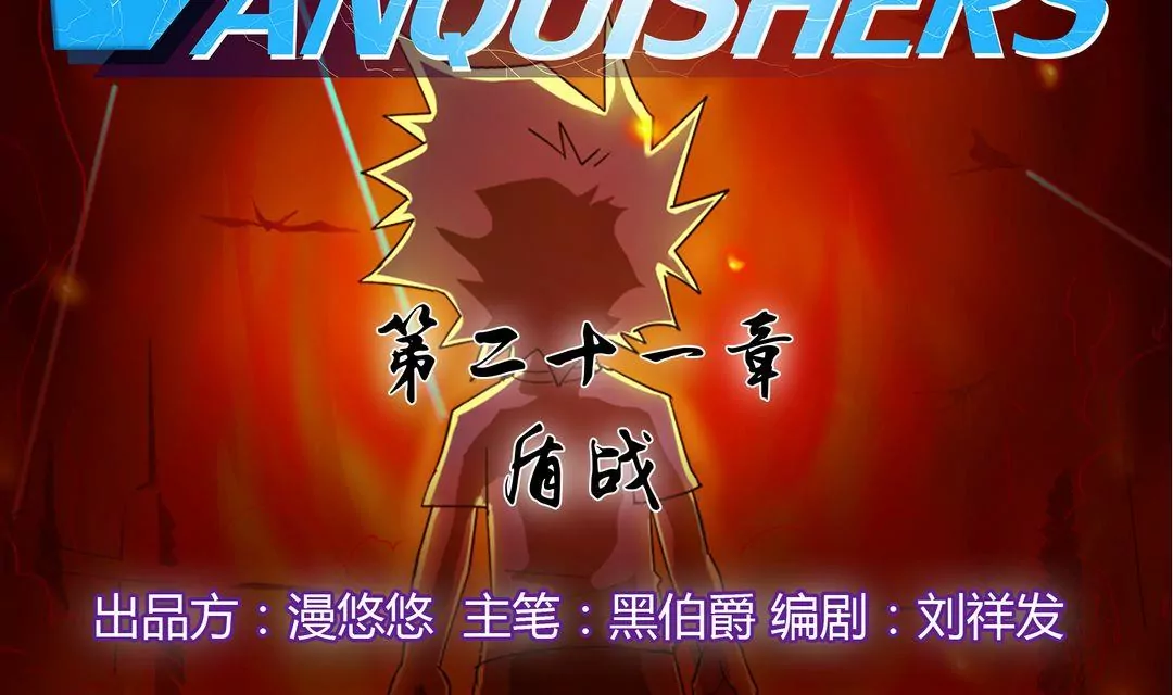 《魔灵征服者》第21话 盾战 第2页