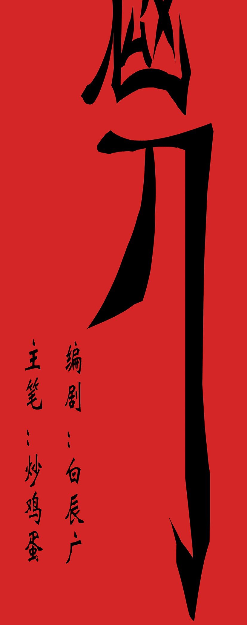 《赤地魃刀》开幕大战 不死的开端 第36页