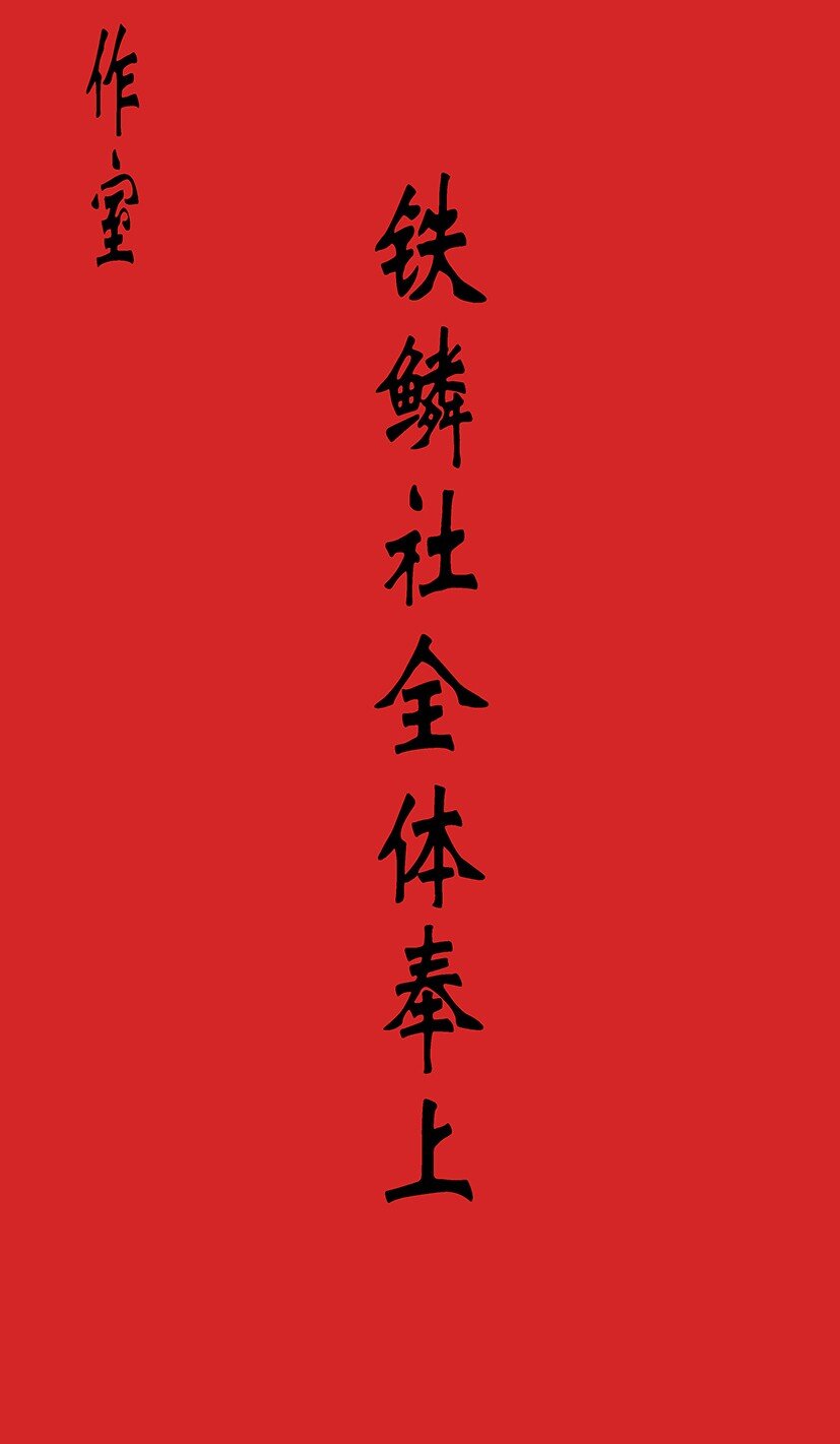 《赤地魃刀》开幕大战 不死的开端 第38页
