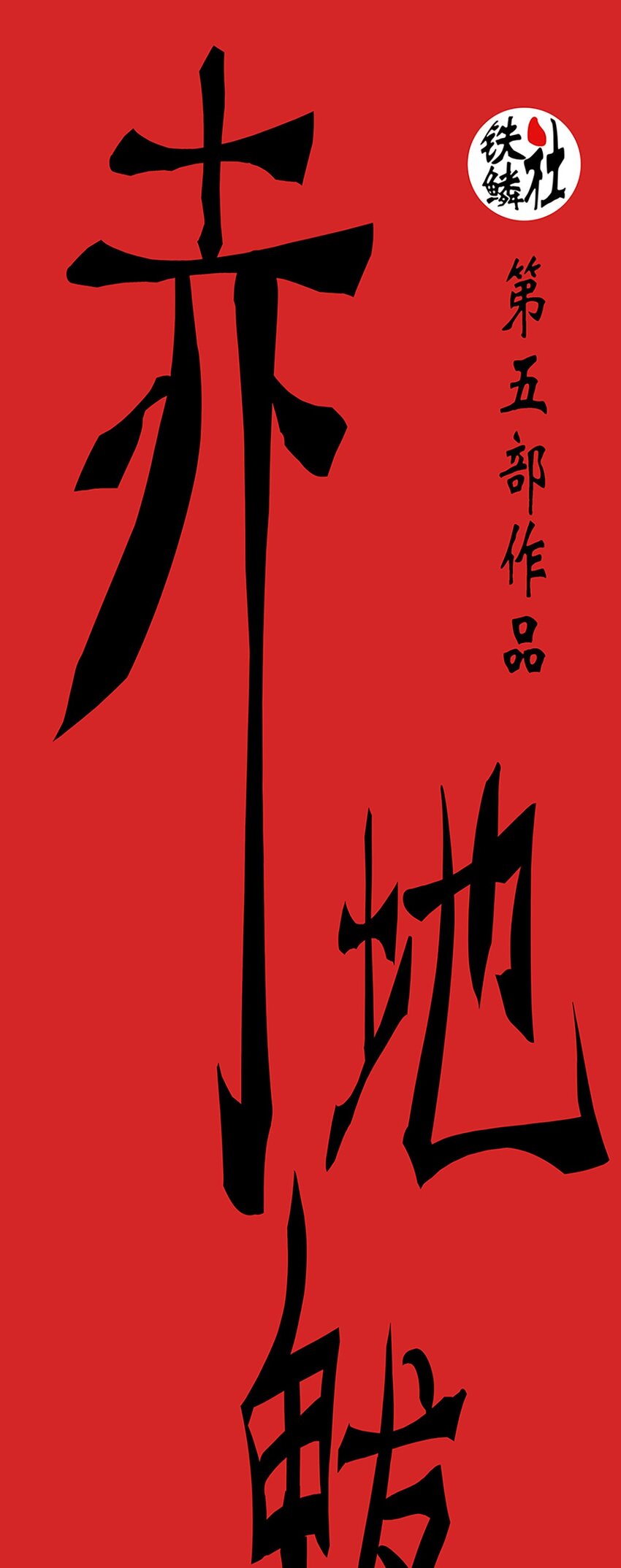 《赤地魃刀》第二季01 梦回 第23页