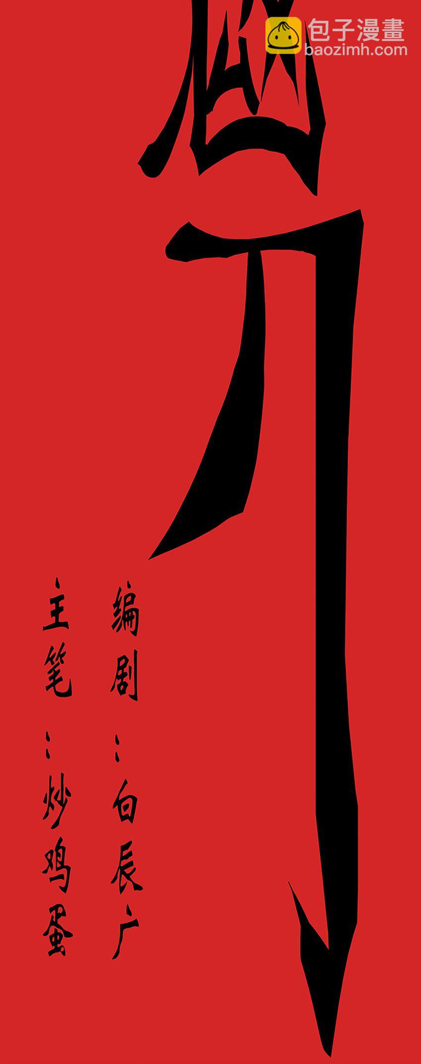 《赤地魃刀》第二季01 梦回 第24页