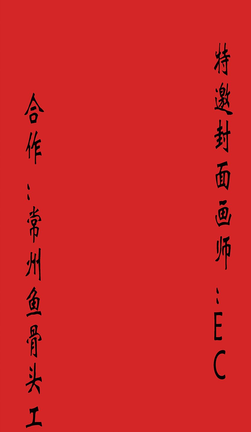 《赤地魃刀》第二季01 梦回 第25页