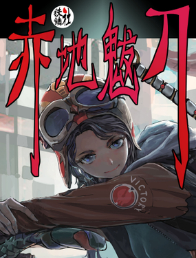《赤地魃刀》漫画封面图 - tl漫画