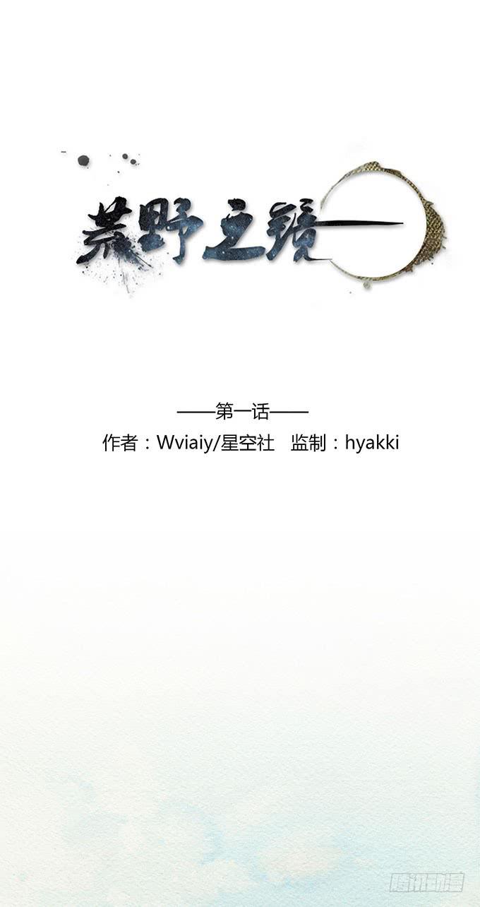 《荒野之镜》第1话 第1页