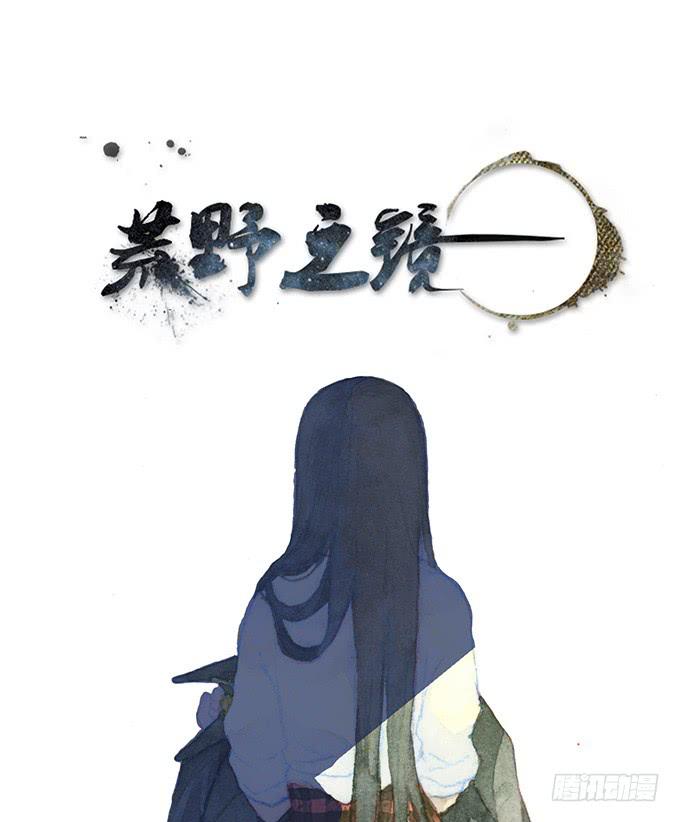 《荒野之镜》第4话 第1页