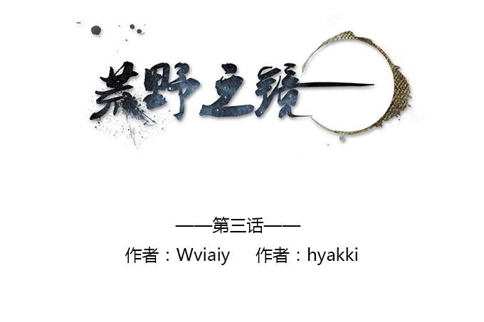 《荒野之镜》第3话 第2页