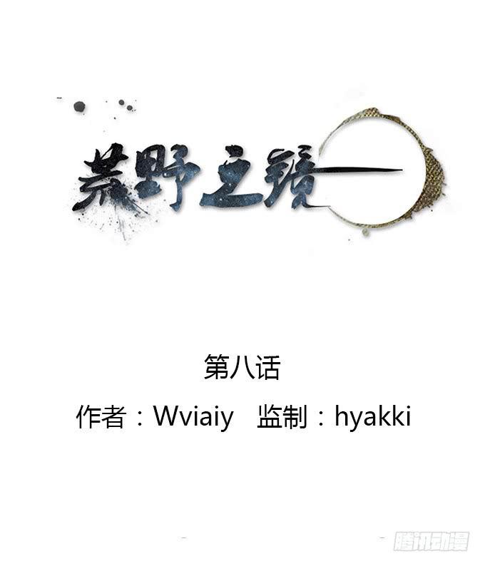 《荒野之镜》第8话 第1页