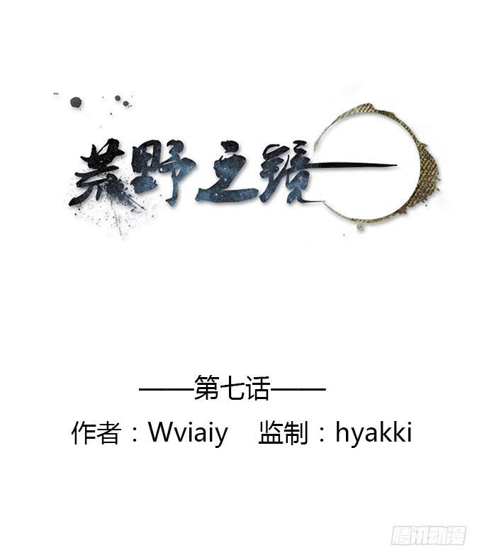 《荒野之镜》第7话 第1页