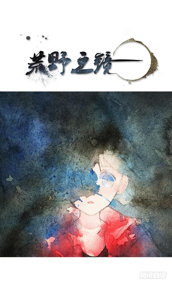 《荒野之镜》第9话 第1页
