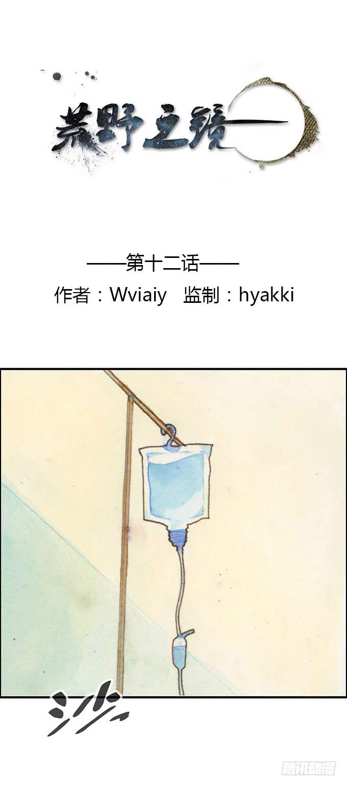 《荒野之镜》第12话 第1页