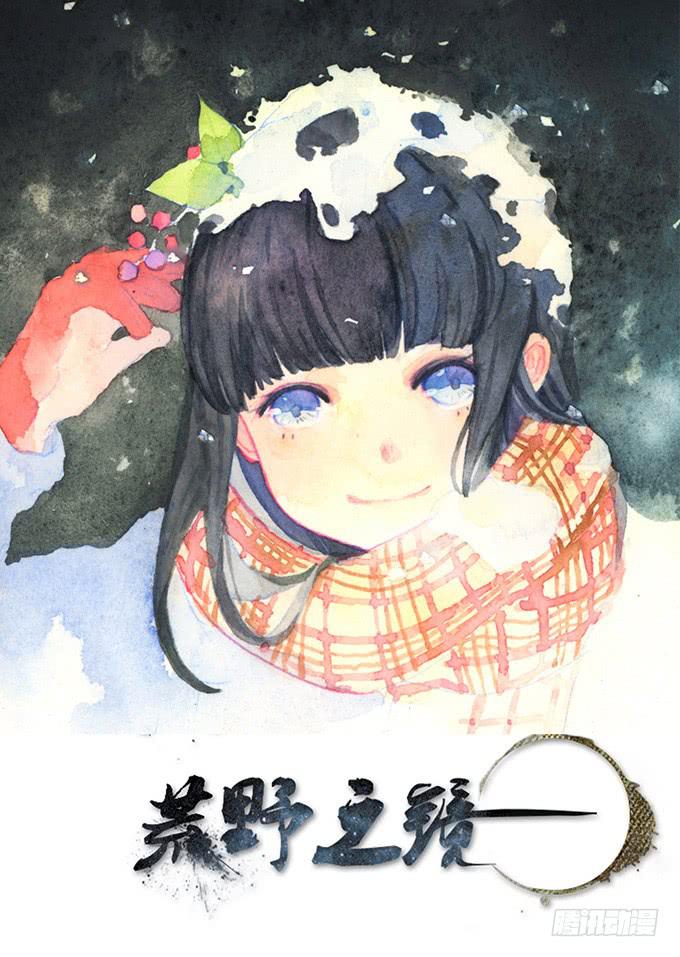 《荒野之镜》第10话 第1页