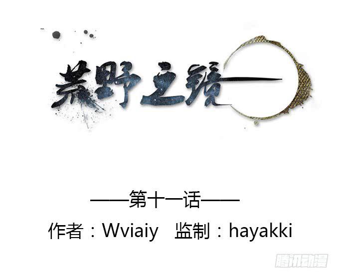 《荒野之镜》第11话 第1页