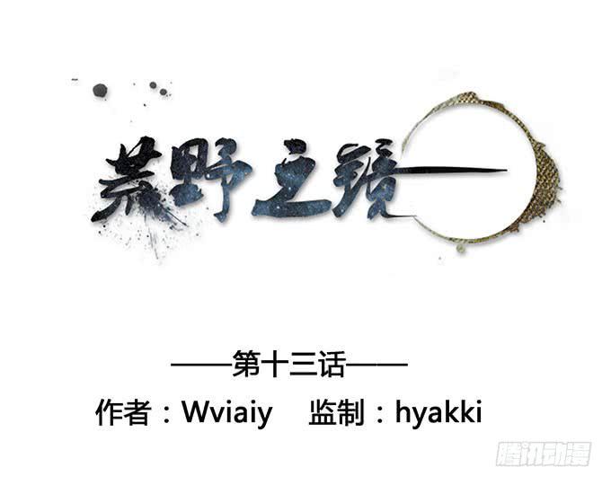 《荒野之镜》第13话 第1页