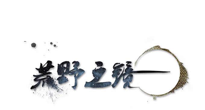 《荒野之镜》第14话 第1页