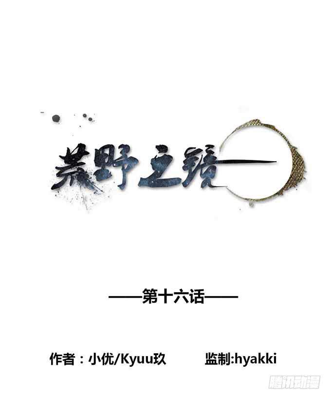 《荒野之镜》第16话 第1页