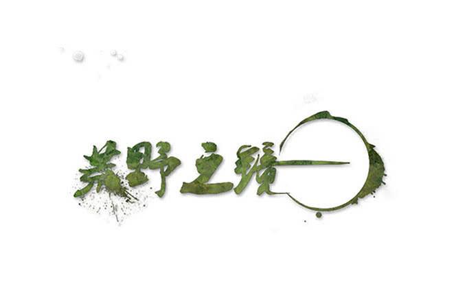 《荒野之镜》第22话 第1页