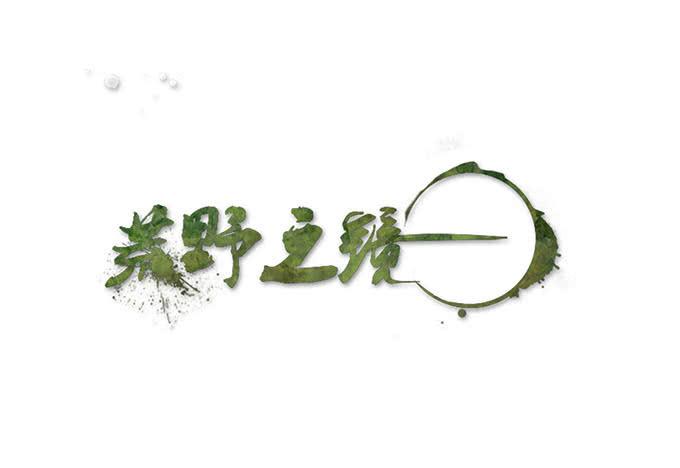 《荒野之镜》第21话 第1页