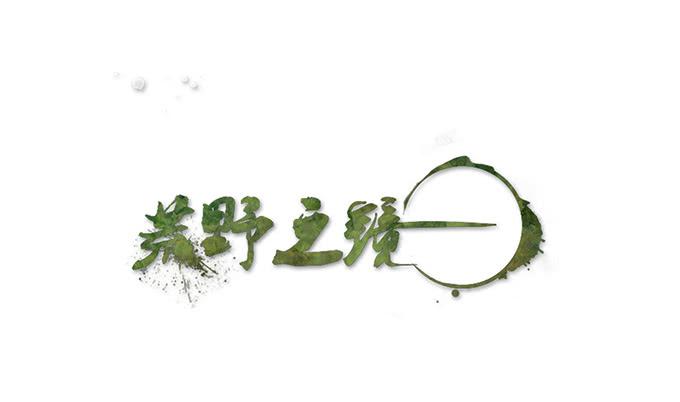 《荒野之镜》第30话 第1页