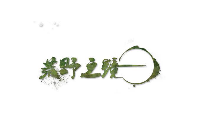 《荒野之镜》第31话 第1页