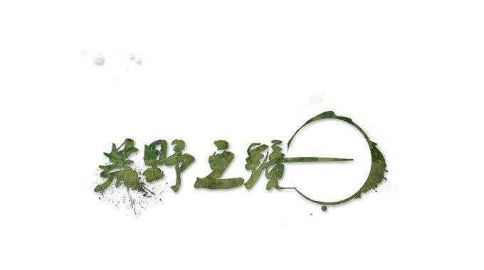 《荒野之镜》第28话 第1页