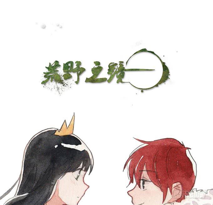 《荒野之镜》第34话 第1页