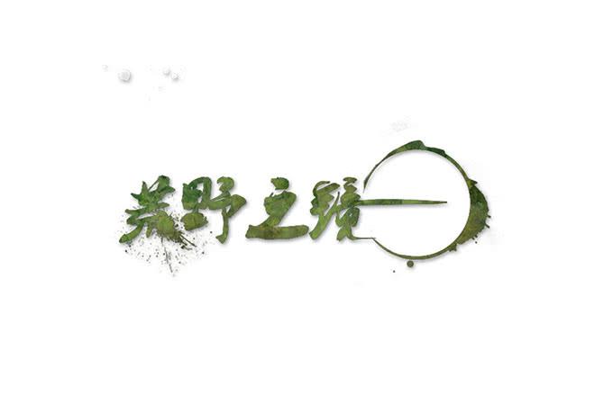 《荒野之镜》第35话 第1页