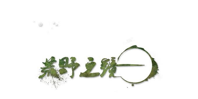 《荒野之镜》第38话 第1页