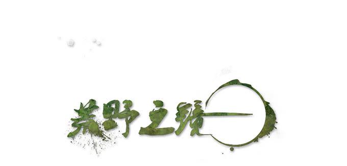 《荒野之镜》第39话 第1页