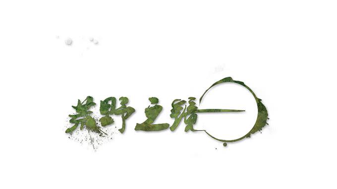 《荒野之镜》第37话 第1页