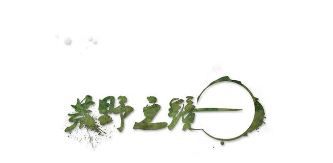 《荒野之镜》第43话 第1页