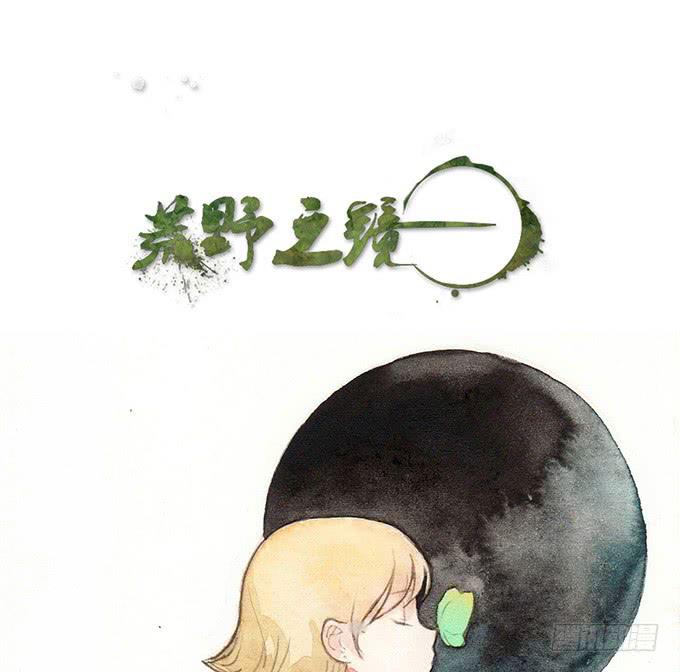 《荒野之镜》第42话 第1页