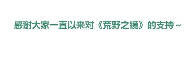 《荒野之镜》停更说明 第8页